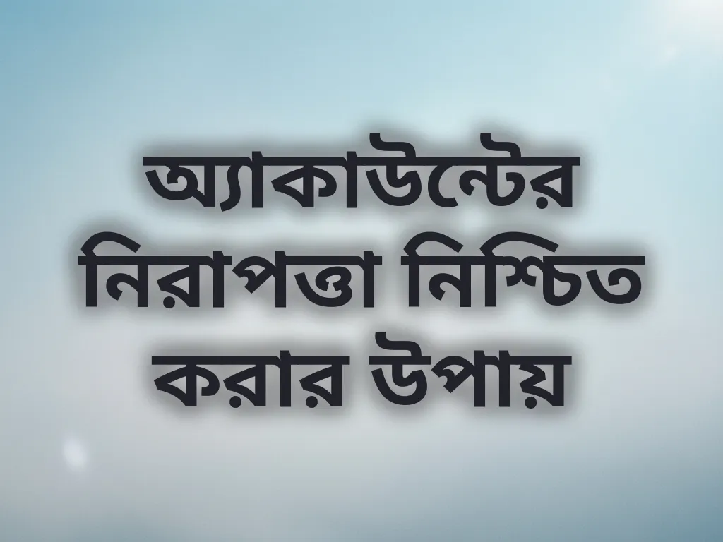 অ্যাকাউন্ট সিকিউরিটি
