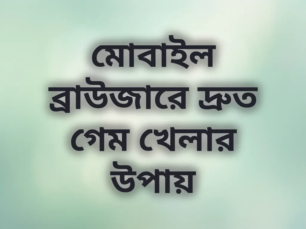 ব্রাউজার অপ্টিমাইজেশন