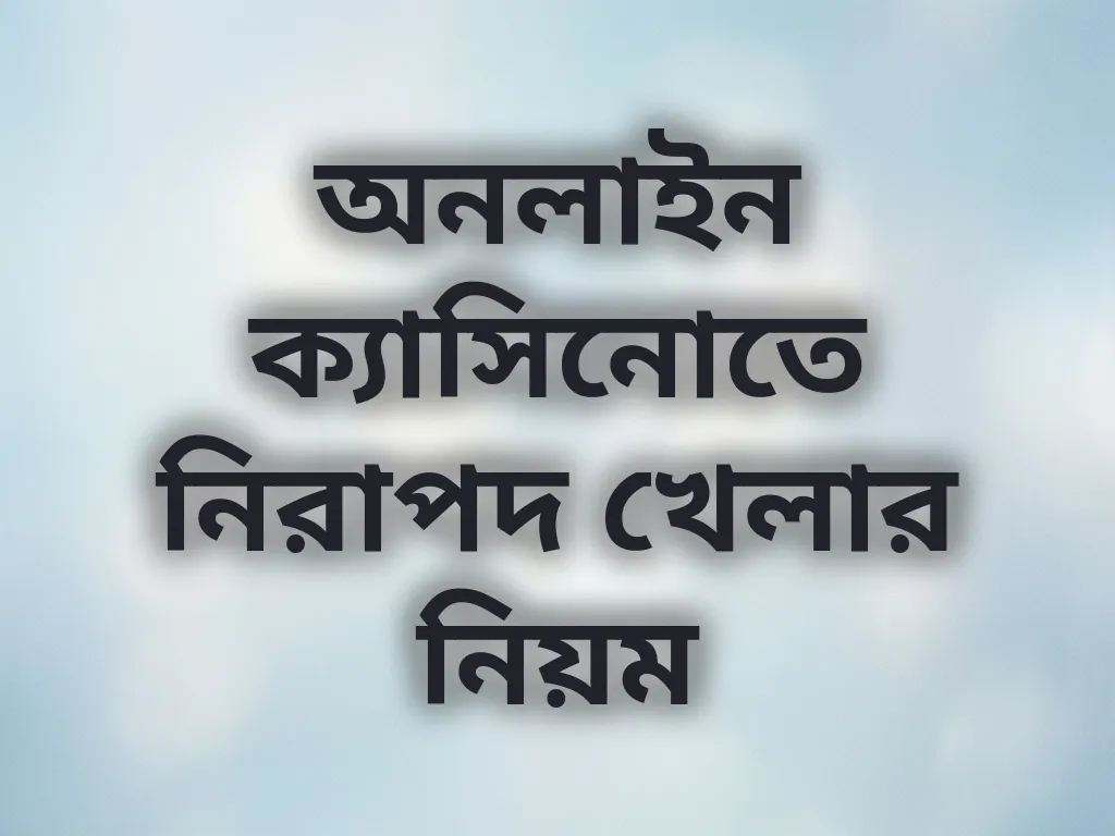 নিরাপদ খেলার নিয়ম
